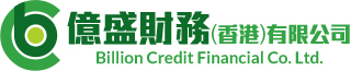 億盛信貸有限公司 Billion Credit Financial Co. Ltd.